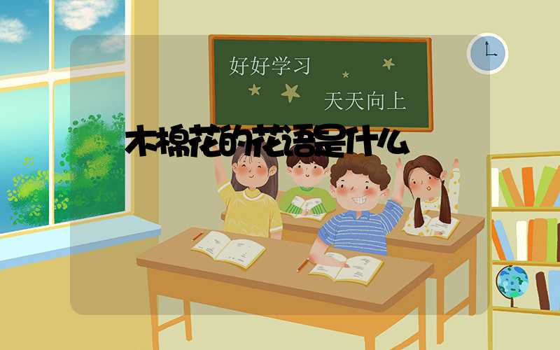  木棉花的花语是什么